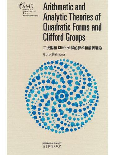 二次型和 Clifford 群的算术和解析理论（影印版）