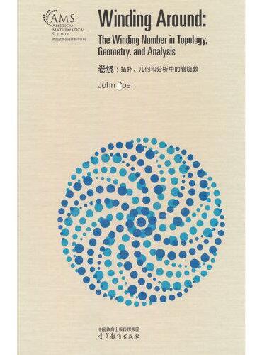 卷绕： 拓扑、几何和分析中的卷绕数（影印版）