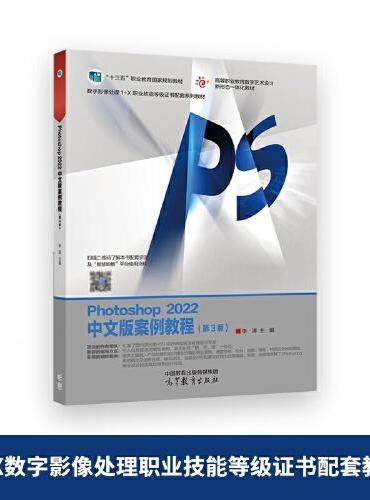 Photoshop 2022中文版案例教程（第3版）