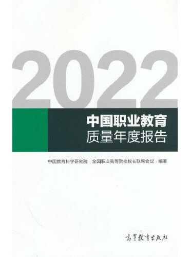 2022中国职业教育质量年度报告