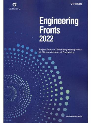Engineering Fronts 2022（《全球工程前沿2022》英文版）