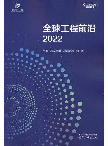 全球工程前沿2022