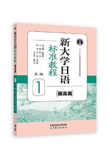 新大学日语标准教程（提高篇）1（第二版）