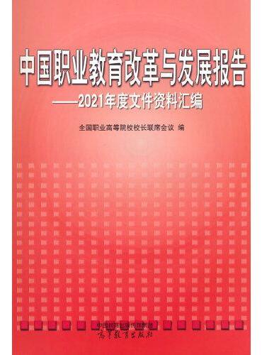 中国职业教育改革与发展报告——2021年度文件资料汇编