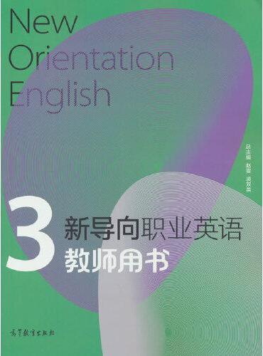 新导向职业英语教师用书3