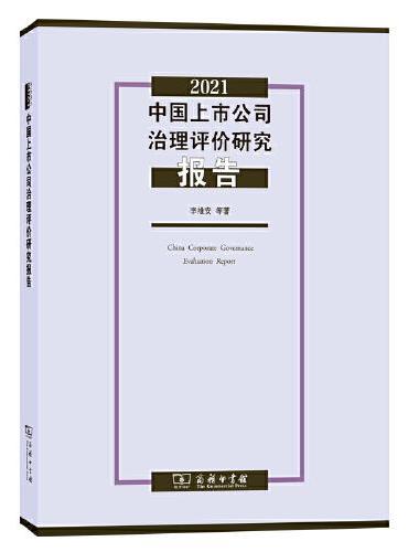2021中国上市公司治理评价研究报告