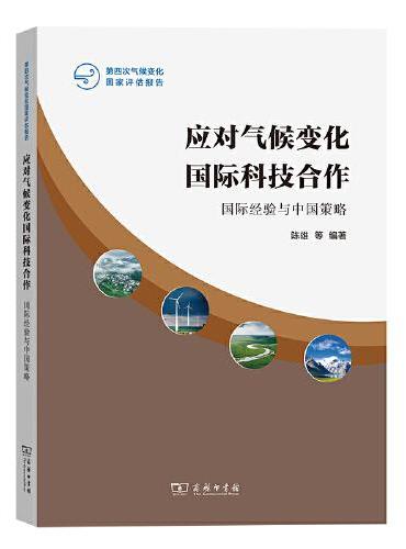 应对气候变化国际科技合作：国际经验与中国策略（第四次气候变化国家评估报告）
