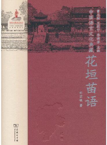 中国语言文化典藏·花垣苗语