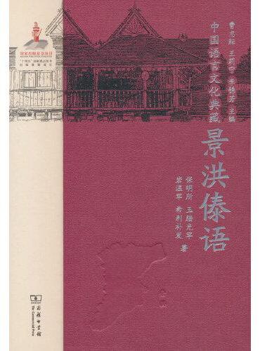中国语言文化典藏·景洪傣语