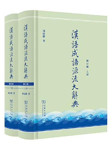 汉语成语源流大辞典（全两册）（修订版）
