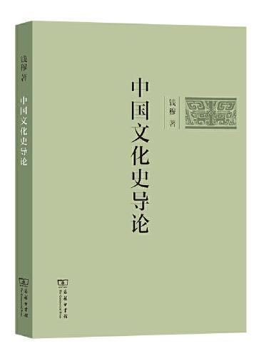 中国文化史导论（简体字版）