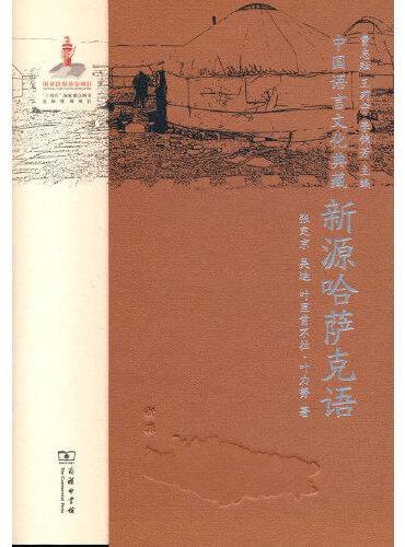 中国语言文化典藏·新源哈萨克语