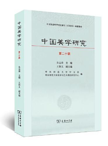 中国美学研究（第二十辑）