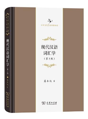 现代汉语词汇学（第3版）（中华当代学术著作辑要）