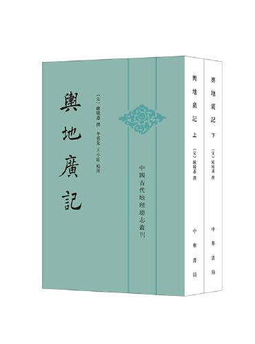 舆地广记（中国古代地理总志丛刊·平装繁体竖排·全2册）