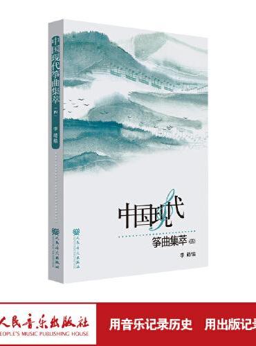 中国现代筝曲集萃（四）