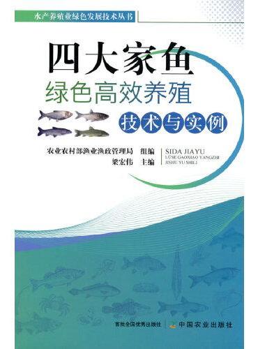 四大家鱼绿色高效养殖技术与实例