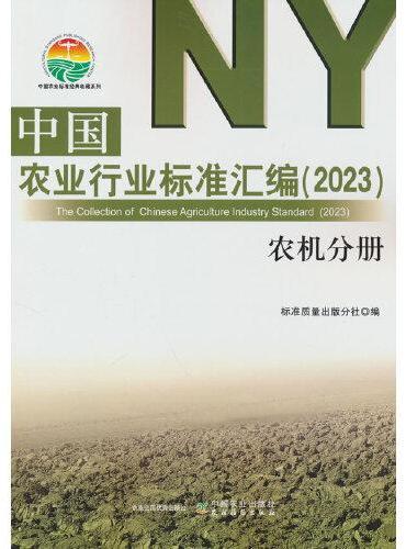 中国农业行业标准汇编（2023） 农机分册
