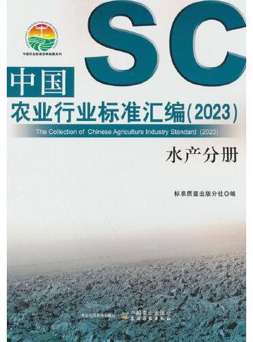 中国农业行业标准汇编（2023） 水产分册