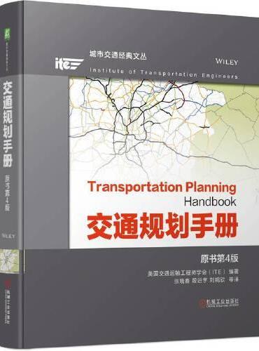 交通规划手册 原书第4版