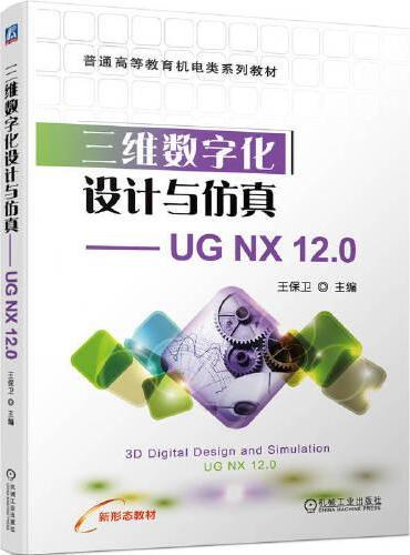 三维数字化设计与仿真——UG NX 12.0