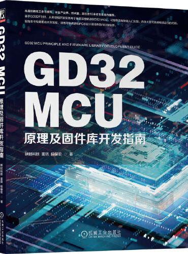 GD32 MCU原理及固件库开发指南