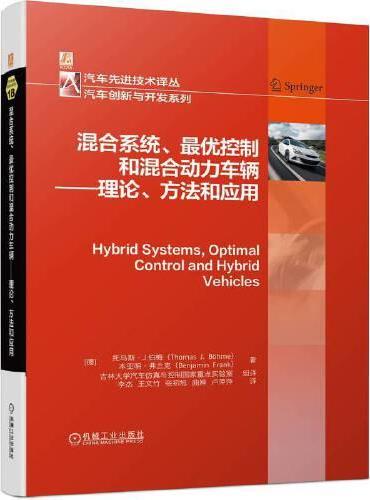 混合系统、最优控制和混合动力车辆——理论、方法和应用