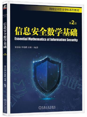 信息安全数学基础 第2版