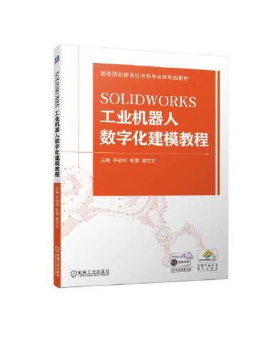 SOLIDWORKS工业机器人数字化建模教程