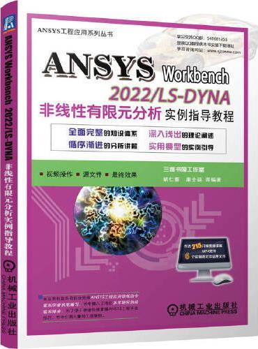 ANSYS Workbench 2022/ LS-DYNA非线性有限元分析实例指导教程