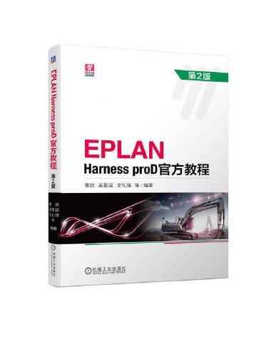 EPLAN Harness proD官方教程 第2版