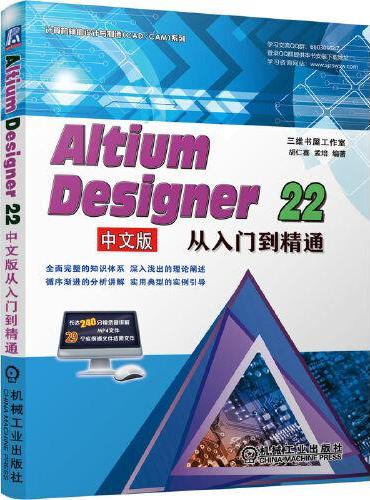 Altium Designer 22中文版从入门到精通