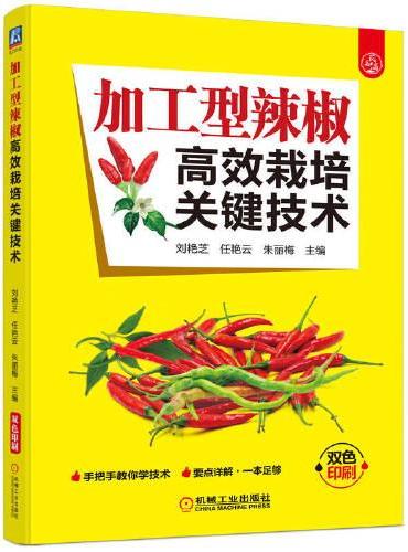 加工型辣椒高效栽培关键技术