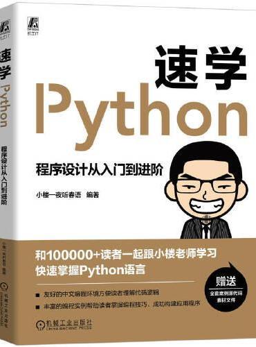 速学Python：程序设计从入门到进阶