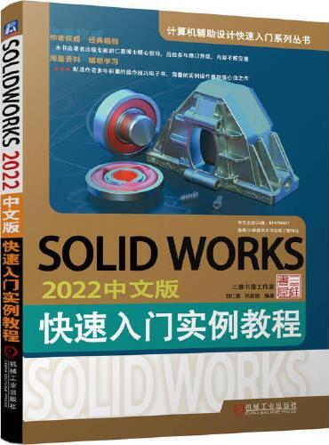 SOLIDWORKS 2022中文版快速入门实例教程
