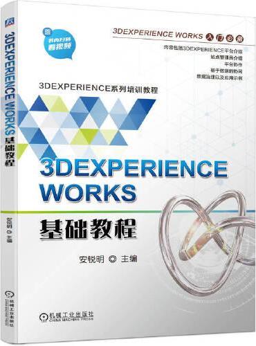 3DEXPERIENCE WORKS基础教程