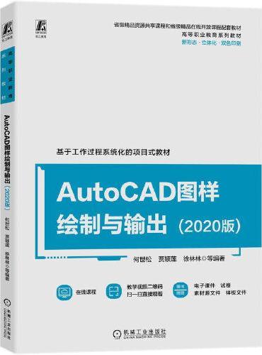 AutoCAD图样绘制与输出（2020版）