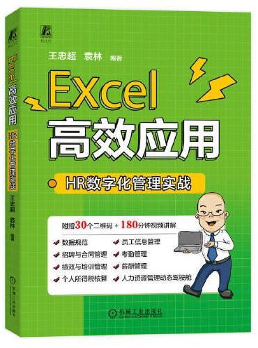 Excel高效应用：HR数字化管理实战