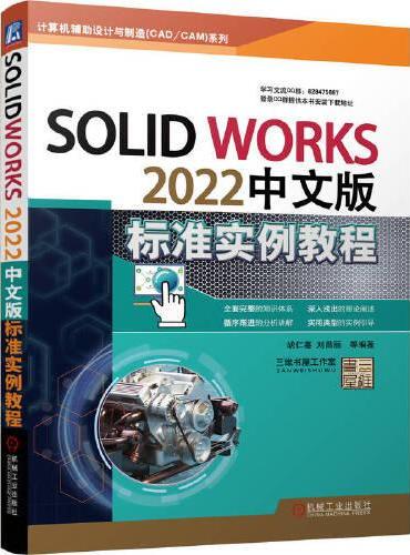 SolidWorks 2022中文版标准实例教程