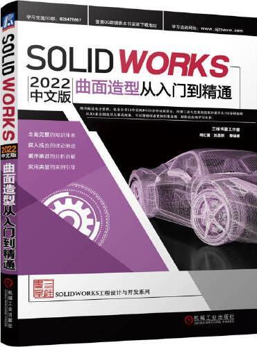 Solidworks 2022中文版曲面造型从入门到精通