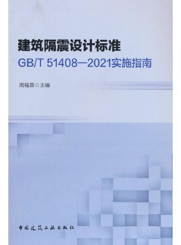 建筑隔震设计标准GB/T51408—2021实施指南