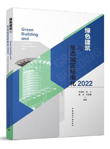 绿色建筑与生态城区标准化2022