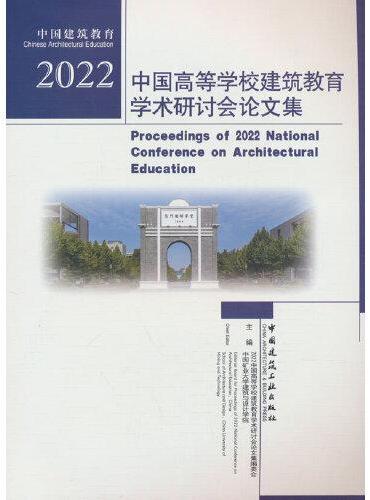 2022中国高等学校建筑教育学术研讨会论文集