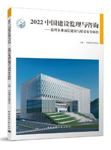 2022 中国建设监理与咨询——监理企业诚信建设与质量安全防控
