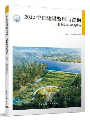 2022中国建设监理与咨询-行业发展与创新研究