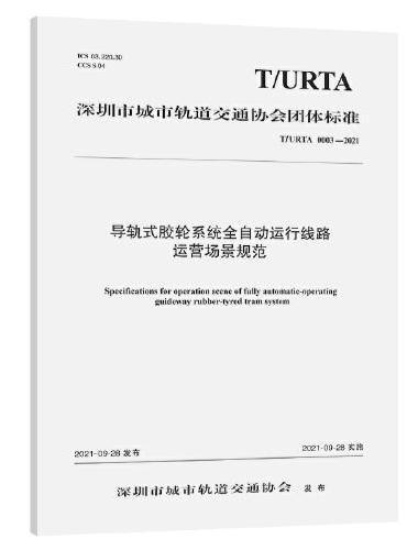导轨式胶轮系统全自动运行线路运营场景规范（T/URTA 0003—2021）