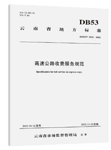 高速公路收费服务规范（DB53/T 1123—2022）