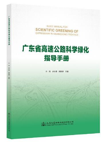 广东省高速公路科学绿化指导手册