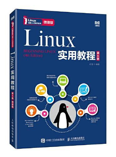 Linux实用教程（第4版 微课版）
