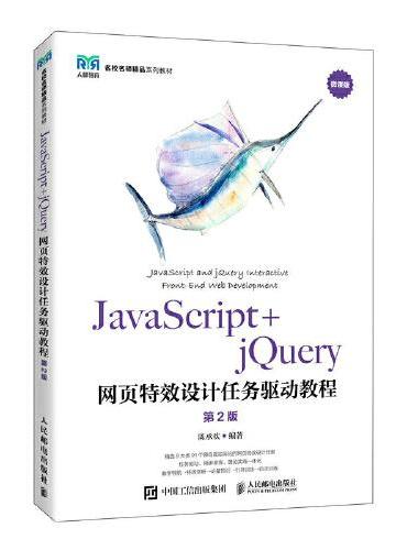JavaScript+jQuery网页特效设计任务驱动教程（第2版）